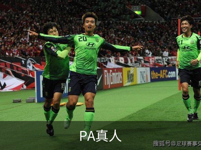 走进PA真人