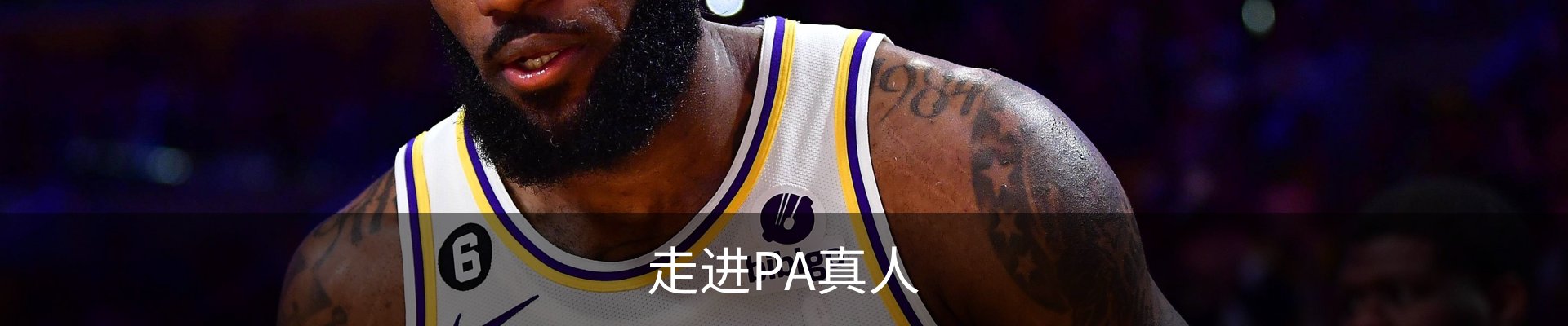 走进PA真人