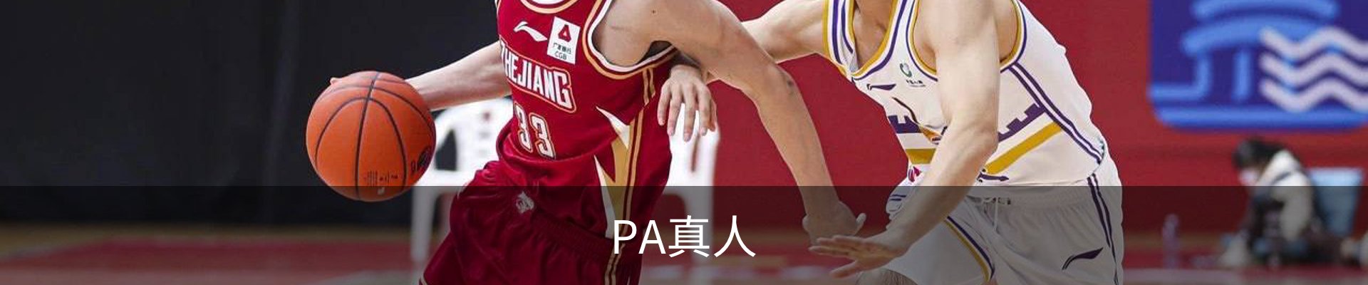 PA真人