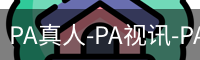 PA真人